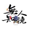 无人知晓 (吉他演奏版) - 李延亮