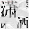 潇洒调 (伴奏) - 老胡Khufu