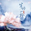 等你一轮 - 芬芬