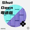 Shut Down (cover: Mk 12-D) - 师欣&花音&小小六