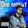 Она любит - Kama
