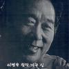 먼동 - 박영진