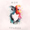 Моя правда - Annahata&Alexander Hotra&Нырка А.П.