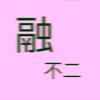 融 ( prod by Verbal Jint ) - 不二