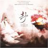 劫（男生对唱版） - 月引清觞泪音乐社&花心Bryce&子幕