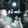 月色四合 - 小田音乐社&池绛不吃姜