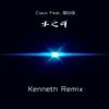 水之畔( Kenneth Remix ) - Kennethlo&陶心瑶&王奇歆