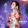 我的歌 - 唐艺