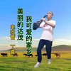 美丽的达茂我可爱的家乡 (remix: 乌兰) (cover: 草原丁喜) - 草原丁喜