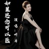 如果思念 可以医 - 听月&蓝小龙