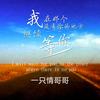 我在那个没有你的地方继续等你 (伴奏) - 一只情哥哥