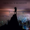 Любовь В Моменте - Lucius&Tigrev