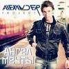 Ангел мечты - ALEXANDER PROJECT