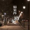如果再遇见 - 棒三狗
