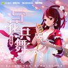 与花共舞 - 花小楼