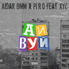 Айвуй (Explicit) - Aidar BMM&皮肉PiRo&XYC