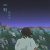 心野 - 郭翊萌