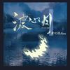 波心月 (伴奏) - 萧忆情Alex