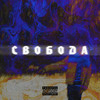 свобода (Explicit) - Dexy
