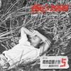 伤心1999 - 马頔