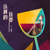 认真的玩耍 - 于蕙侨
