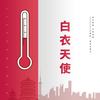白衣天使 - 付豪