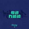 广东制造 - 叶枫华&J C Jaycee