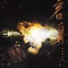 容身 (伴奏) - 李妮达