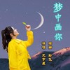 梦中画你 (伴奏) - 彭飞&龙宇星