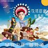 早安少年 - 曾舜晞