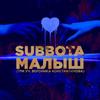 Малыш - Subbota&Вероника Константинова