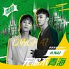 无渴不青海 - ANU