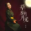 草原的月光（DJ默涵版） - 哈妮