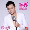 给我翅膀给你希望 - 刘栋升