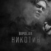 Никотин (Produced by R'n'K) - Bipolar