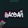 НАСВАЙ (Explicit) - Дрэээййм&Архипов Артём Алексеевич