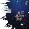 在这遗忘的角落 - 沈谧仁