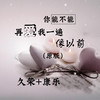 你能不能再爱我一遍像以前 (原版) - 久荣&康乐