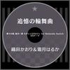 追憶の輪舞曲 - 織田かおり&霜月はるか