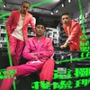 这摊我处理 (Explicit) - 臭屁婴仔