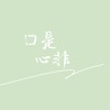 口是心非 (cover: 杨博然) - 小阿建