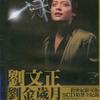 浮云游子 - 刘文正