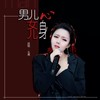 男儿心女儿身（DJ默涵版） - 毛惠