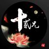 我和你的一天 - 十二兄