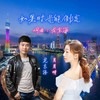 如果时光能倒流 - 龙东海&月月呀