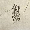 舍身薄凉客 - 以冬