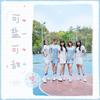 可盐可甜 - 爱朵女孩