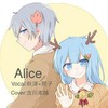 alice - 秋泽AKISAWA&熙子hiroko