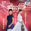 星空的幻想 (器乐版) - 史玥&詹宁&晏敏敏