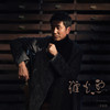 烟火烈 - 沙宝亮